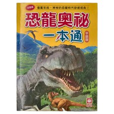 幼福 恐龍奧祕一本通