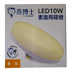 Dr.Bright 亮博士 LED 素面飛碟燈, 10W, 適用台灣110V&220V電壓, 黃光, E27燈頭, 1個