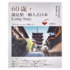 貓頭鷹出版社 60歲 還是想一個人去日本Long Stay：老青春背包客的樂活遊學日誌, 吳典宜, 貓頭鷹