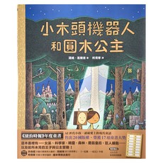 小木頭機器人和圓木公主, 精裝