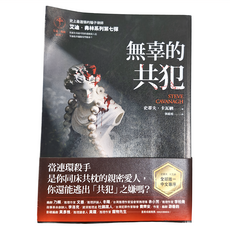 馬可孛羅 無辜的共犯 艾迪．弗林系列7, 史蒂夫．卡瓦納著