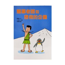 東方出版社 簡單老師和想飛的企鵝, 1本, 故事摩天輪