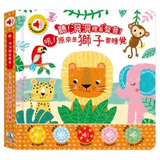禾流 吼 原來是獅子要睡覺 有聲書，趣味故事、動物叫聲、互動探索，培養閱讀興趣, 1本