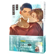 POPO 城邦原創 對他別有居心