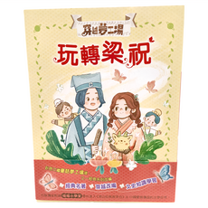 東雨文化 玩轉梁祝，經典名著穿越改編，文史知識學習, 不適用