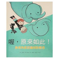 東方出版社 喔!原來如此 換個角度認識相對概念 Set, 精裝