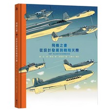 遠流 飛機之書：從設計發展到翱翔天際, 精裝
