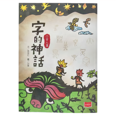 小天下 字的神話 玄人篇 林世仁/25度 繪, 平裝書