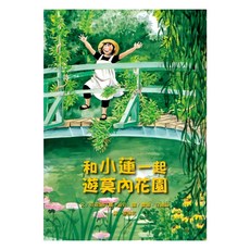 遠流 和小蓮一起遊莫內花園