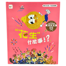 東雨文化 花生 什麼事！ 親子交流/安全教育, 東京文化事業有限公司, 迷繪本