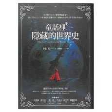 商周出版 童話裡隱藏的世界史, 平裝書