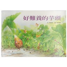 信誼 好難養的芋頭, 精裝
