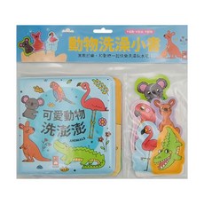 風車圖書 動物洗澡小書 可愛動物洗澎澎, 柔軟防水耐用