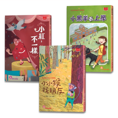 小天下 小學生自己讀 Set (全套3冊) - 小小猴找朋友，小紅，不一樣，小黑羊去上學, 平裝書