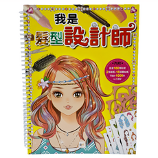 東雨文化 我是設計師 我是髮型設計師, 內附超過160張貼紙 2張模板 4張貼紙 16張圖紋紙, 5歲以上適用