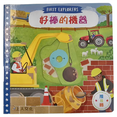 上人文化 好棒的機器 First Explorers