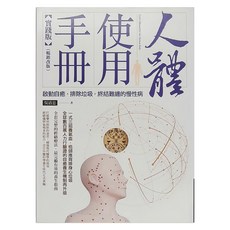 商周出版 人體使用手冊 實踐版 (暢銷改版)