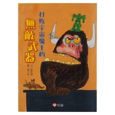 打敗宇宙魔王的無敵武器, 平裝書