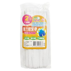 強力鬆緊帶 2分, 1個