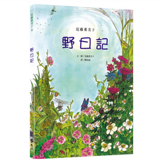 近藤薰美子自然繪本：野日記, 遠流