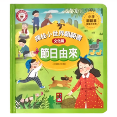 風車圖書 節日由來 探秘小世界翻翻書 文化篇