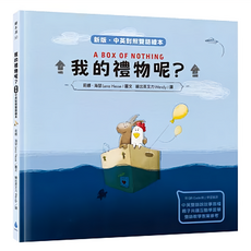 我的禮物呢? 新版 中英對照雙語繪本, 精裝