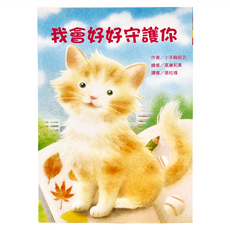 東方 我會好好守護你, 平裝書