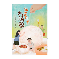 我家在賣大湯圓, 平裝書