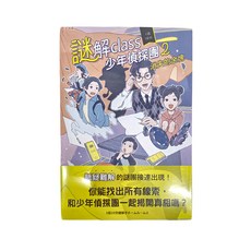 和平國際 謎解class少年偵探團2：消失的金塊