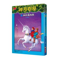 小天下 神奇樹屋36: 拯救獨角獸 新版