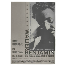 商周出版 機械複製時代的藝術作品：班雅明精選集，德文原文典譯，華文界最完整精確, 華特.班雅明