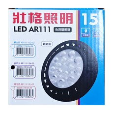 TRUNK 壯格 LED內置驅動 霸氣黑殼光源模組 15W 4000K 1350lm 光束角度38 AR111-15N-03 110 x 45mm, 自然光, 1個