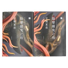 獨步文化 陰摩羅鬼之瑕 經典回歸版 套書