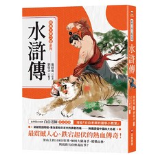 采實 水滸傳, 經典文學之旅系列, 施耐庵