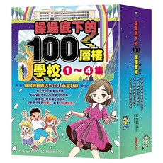 操場底下的100層樓學校系列 1~4集, 平裝書