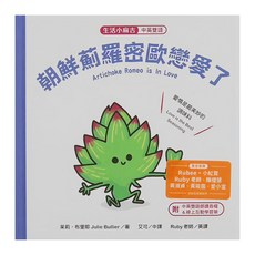 生活小麻吉 朝鮮薊羅密歐戀愛了 中英雙語, 精裝