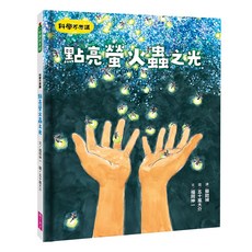 親子天下股份有限公司 科學不思議：點亮螢火蟲之光, 知識讀本館