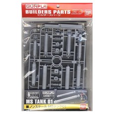 BUILDERS 01燃料槽配件, 1組