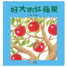 信誼 好大的紅蘋果 繪本 兒童啟蒙認知 趣味故事 培養閱讀習慣, 信誼基金出版社, 1本