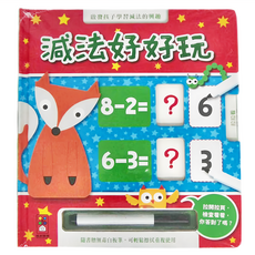 風車出版社 減法好好玩 附白板筆 Set, 圖板書