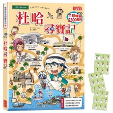 三采文化 尋寶記59:杜哈尋寶記(加贈2022世界盃足球明星球員卡), 1本