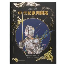 奇幻基地 中世紀歐洲圖鑑 精裝