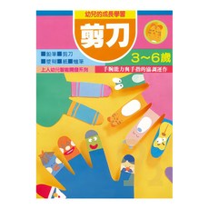 上人文化 剪刀, 幼兒智能開發系列, 手腕能力與手指協調運作, 3~6歲