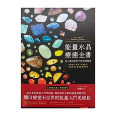 思逸 SEER 能量水晶療癒全書，開啟療癒石世界的能量大門，身心靈的自然平衡開運指南, 商周