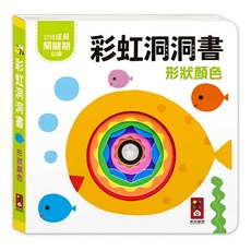 形狀顏色 彩虹洞洞書, 幼兒啟蒙認知，激發感官發展, 風車圖書出版有限公司