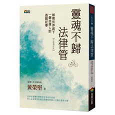 商周 靈魂不歸法律管：框架世界底下一個法律人的逃脫記事【全新增訂版】