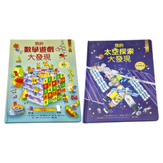 核心素養學習最佳讀物 小翻頁大發現套書2 我的數學遊戲大發現 + 我的太空探索大發現 7~10歲適用 32頁, 水滴文化