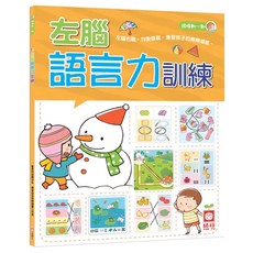 幼福3~4歲左腦語言力訓練, 專為學齡前兒童設計，提升邏輯思維和表達能力，激發學習興趣, 1入