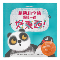 水滴 貓熊和企鵝發現一個好東西!中英雙語繪本
