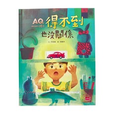 小天下 AQ挫折復原力繪本：得不到也沒關係